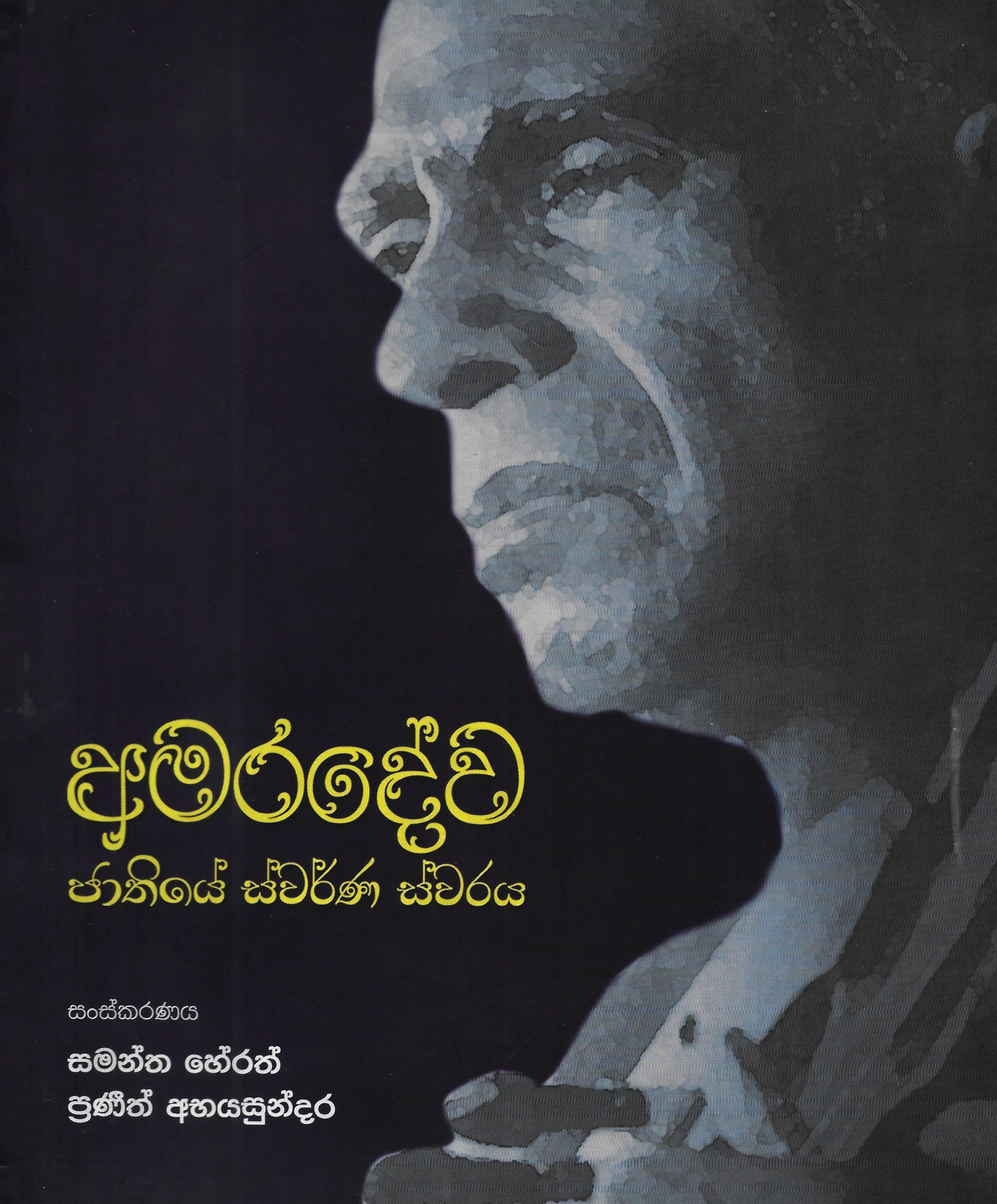 Amaradewa - Jathiye Swarna Swaraya