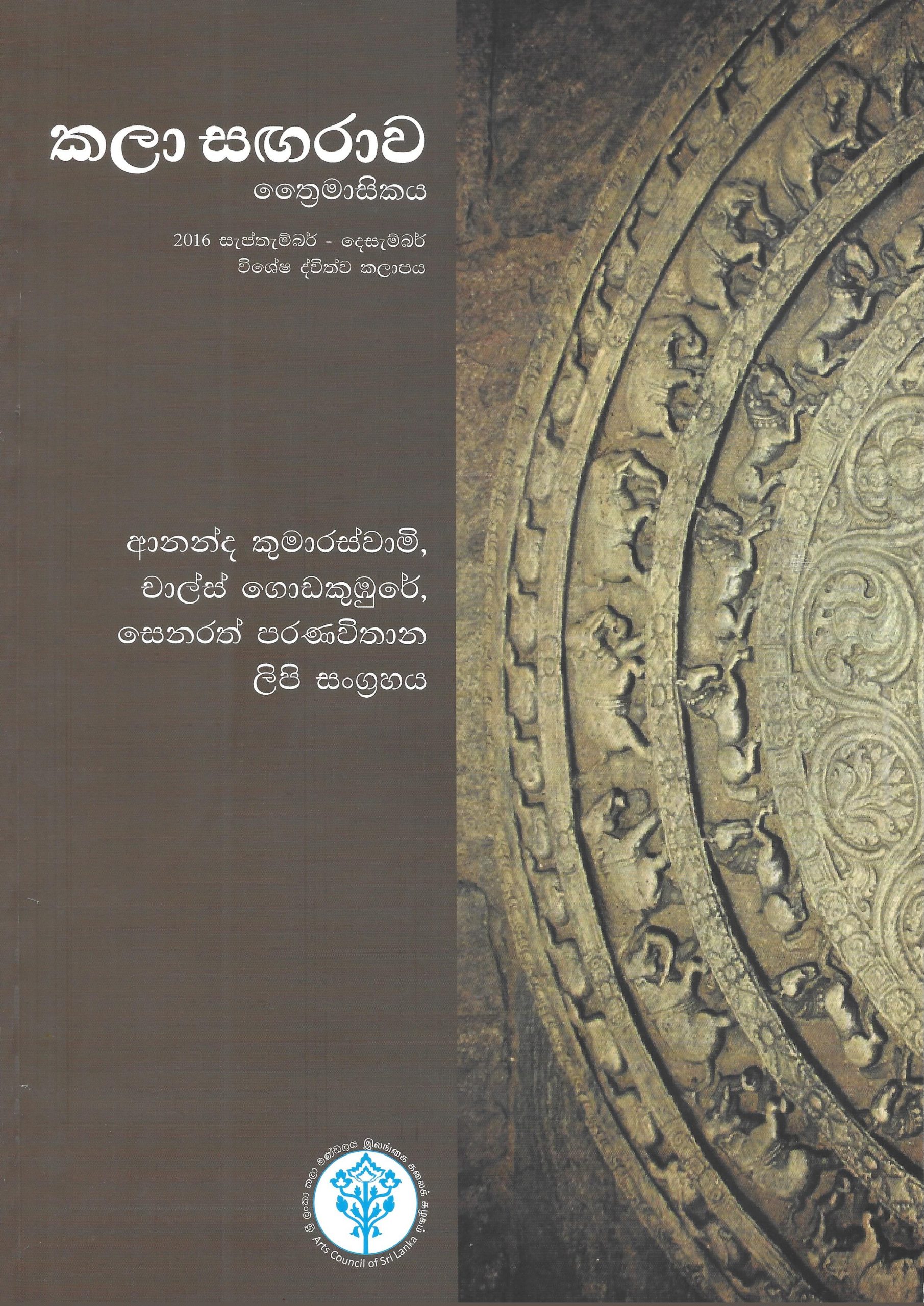 Kala Sangarawa 2016 September - December