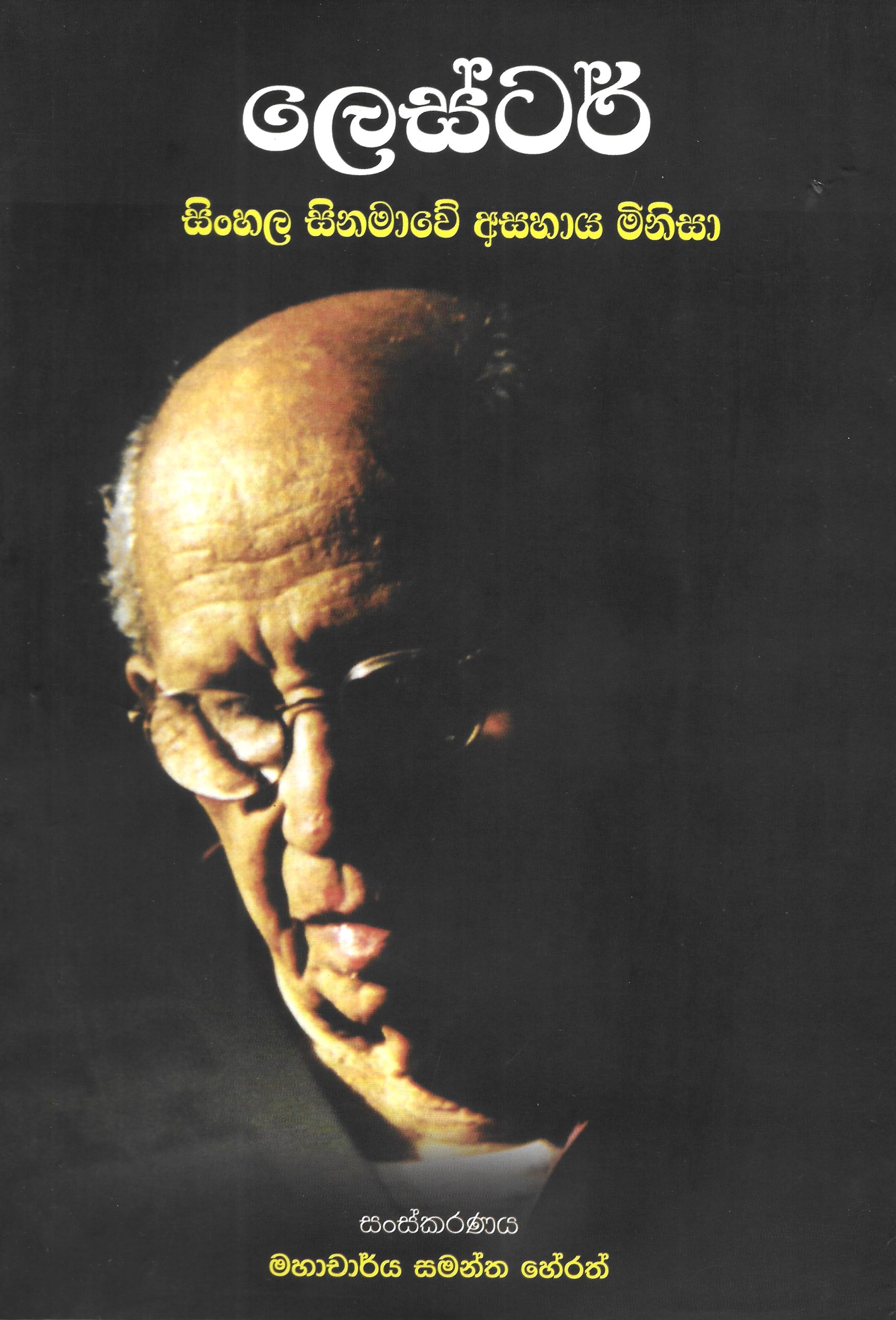 Lester - Sinhala Sinamawe Asahaya Minisa