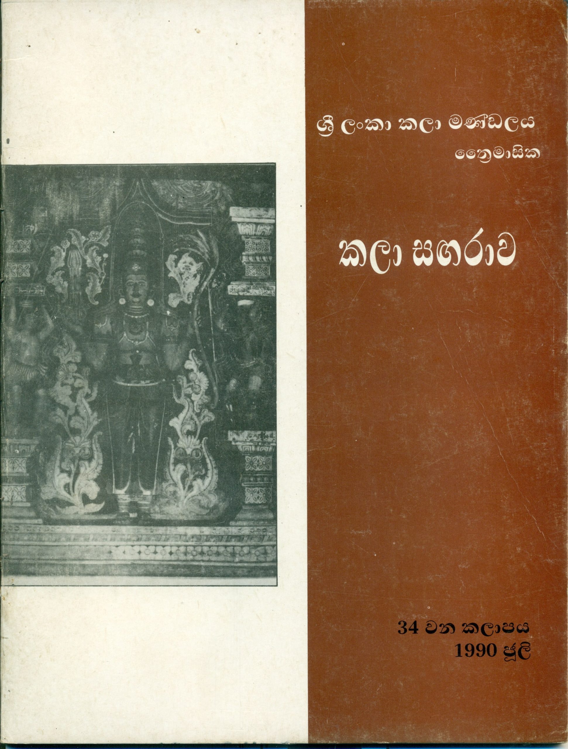 Kala Sangarawa 34 - July 1990